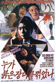 누가 붉은 장미를 꺾었나) 누가 붉은 장미를 꺾었나 (1990)