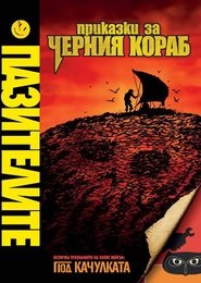 Пазителите: Приказки за Черния кораб (2009)