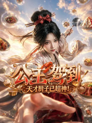 公主驾到，天才厨子已超神！ poster