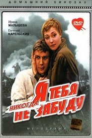 Я тебя никогда не забуду (1983)