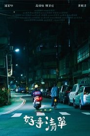好事清單) 好事清單 (2023)