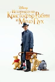 Историята на Кристофър Робин и Мечо Пух [Christopher Robin]