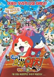 Affiche de Film Yo-kai Watch the Movie: It's the Secret of Birth, Meow!