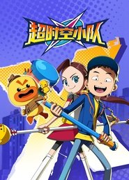 超时空小队