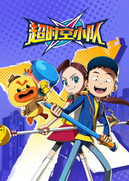 超时空小队 (2024)