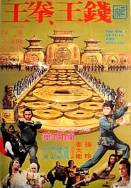 錢王、拳王 1979