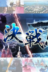 Poster for 決戦！