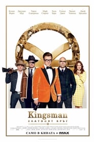 Kingsman: The Golden Circle / Kingsman: Златният кръг (2017)