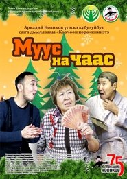 Муус на чаас