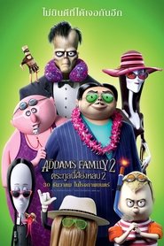 ตระกูลนี้ผียังหลบ 2 The Addams Family 2 (2021) พากไทย