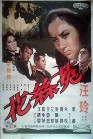 菟丝花) 菟丝花 (1965)