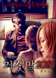 Poster 거짓말 2018: 감독판