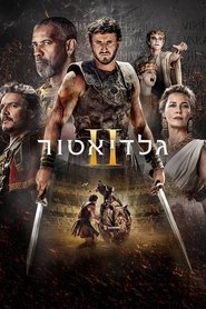 גלדיאטור II 2024 גישה חופשית ללא הגבלה
