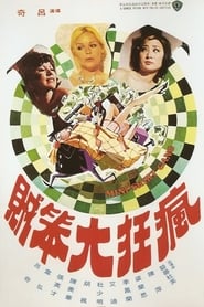 Poster The Mini-Skirt Gang 1974