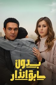 بدون سابق إنذار - Season 1 Episode 9