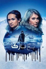 یخ نازک