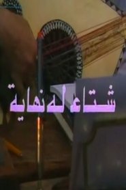 شتاء له نهاية (1995)