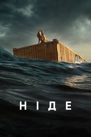 Ніде / Nowhere (2023) TMDB poster