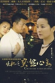 Poster 突然心动 - Season 1 Episode 5 : Episode 5 2008