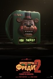 Нощна смяна във 