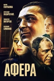 Poster Афера