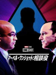 マーベル・ワンショット：相談役