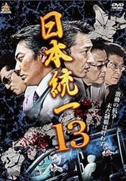 Poster 日本統一13