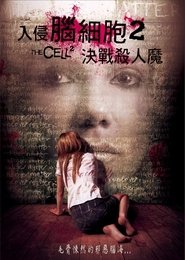 入侵脑细胞2 (2009)