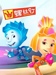 螺丝钉 第 1 季 海报