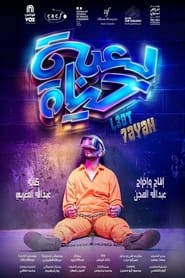 لعبة الحياة