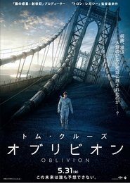 オブリビオン 2013 ポスター