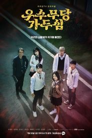 우수무당 가두심 serie streaming