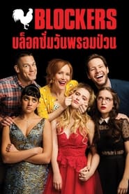 ดูหนัง Blockers (2018) บล็อกซั่ม วันพรอมป่วน (ซับไทย) [Full-HD]