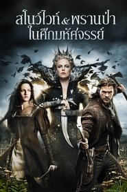 ดูหนัง Snow White and the Huntsman (2012) สโนว์ไวท์ & พรานป่า ในศึกมหัศจรรย์ [Full-HD]