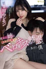 彼女の姉のあざと可愛いベロキス誘惑に負けた僕 田中レモン