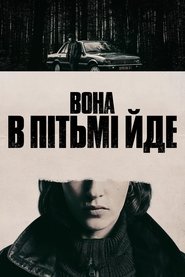 Вона в пітьмі йде (2025)