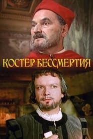 Poster Костёр бессмертия