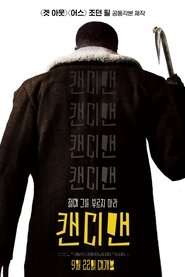 캔디맨 (2021)