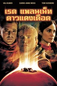 เรด แพลเน็ต ดาวแดงเดือด (2000)