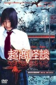 买鬼回家 (2004)