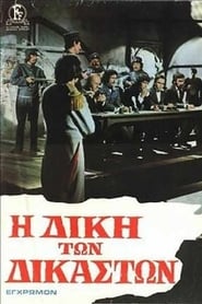 Η Δίκη των Δικαστών (1974)