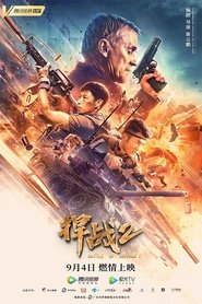 Poster 捍战2