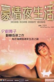 Poster 豪情夜生活