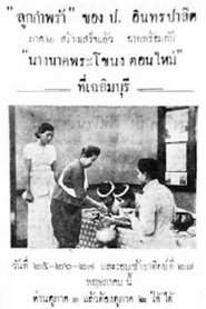 นางนาคพระโขนง ตอนใหม่
