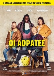Οι Αόρατες 2019 Δωρεάν απεριόριστη πρόσβαση