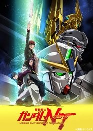 機動戰士鋼彈NT