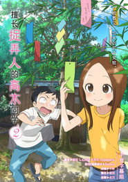 Teasing Master Takagi-san Season 2 6