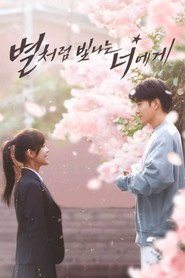 별처럼 빛나는 너에게 시즌 1 포스터