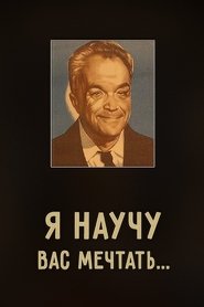 Poster Я научу вас мечтать