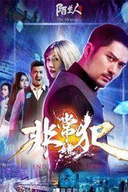 非常嫌犯
